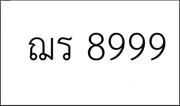 ฌร 8999